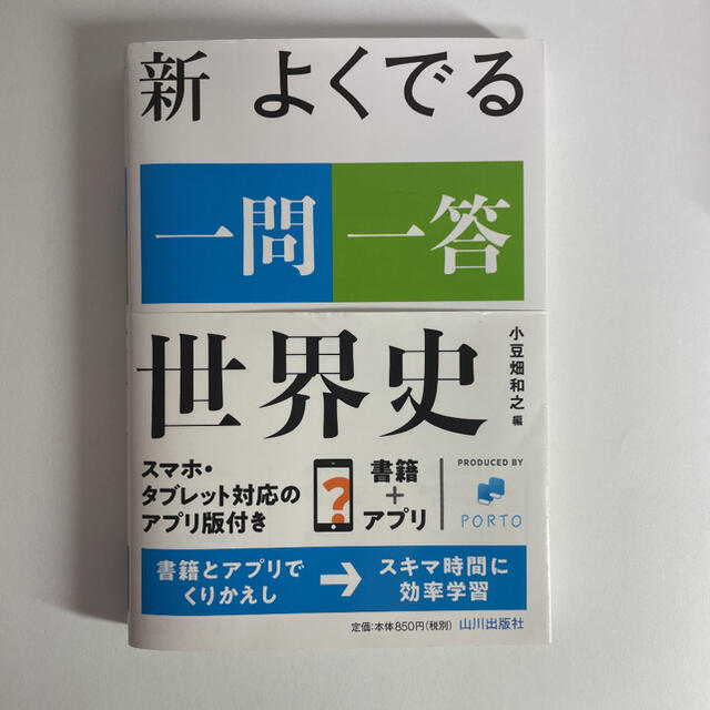 新よくでる一問一答世界史 エンタメ/ホビーの本(語学/参考書)の商品写真