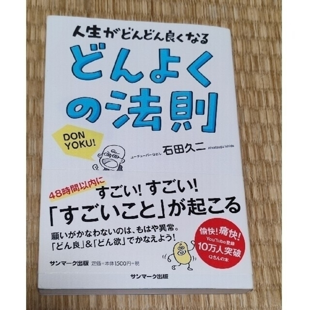 「どんよくの法則 人生がどんどん良くなる」石田久二