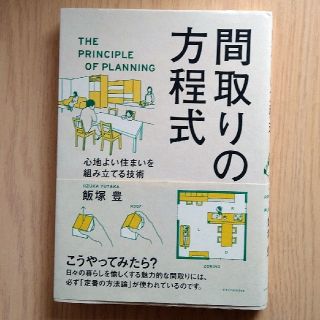 中古　間取りの方程式(住まい/暮らし/子育て)