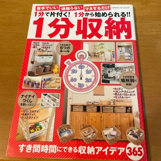 ガッケン(学研)の１分で片付く！１分から始められる！！１分収納 苦手でいい頑張らないマネするだけ(住まい/暮らし/子育て)