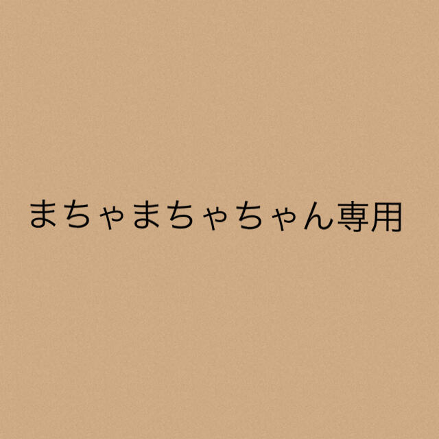 まちゃまちゃちゃん★専用