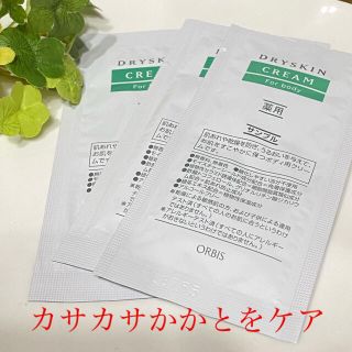 オルビス(ORBIS)のオルビス　ドライスキンクリーム(ボディクリーム)