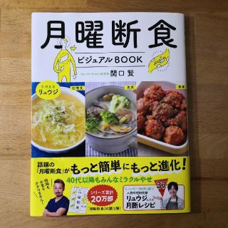 ブンゲイシュンジュウ(文藝春秋)の月曜断食ビジュアルＢＯＯＫ(ファッション/美容)