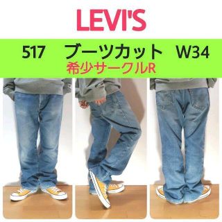 リーバイス(Levi's)の【165】リーバイス517 ブーツカット 希少サークルR メキシコ製W34L30(デニム/ジーンズ)