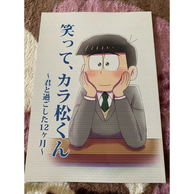 18歳カラ松 同人誌「笑って、カラ松くん」えいがのおそ松さん エンタメ/ホビーの同人誌(一般)の商品写真