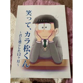 18歳カラ松 同人誌「笑って、カラ松くん」えいがのおそ松さん(一般)