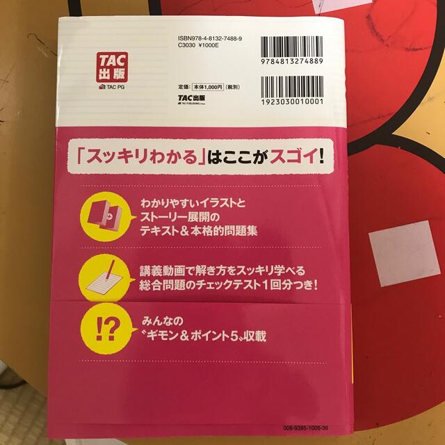 スッキリわかる日商簿記３級 第９版 エンタメ/ホビーの本(資格/検定)の商品写真