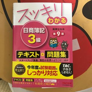 スッキリわかる日商簿記３級 第９版(資格/検定)