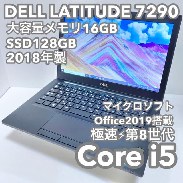 【美品・第8世代i5】2018年製DELL LATITUDE 7290 16G