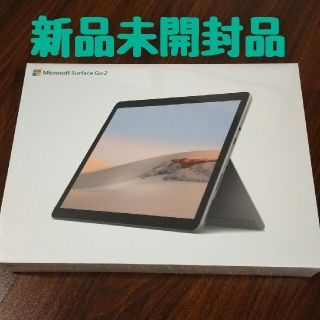 マイクロソフト(Microsoft)のSurface Go 2 STQ-00012(タブレット)