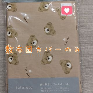 フタフタ(futafuta)のフタフタ フタくま 敷ふとんカバー(シーツ/カバー)