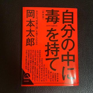 自分の中に毒を持て 新装版(文学/小説)