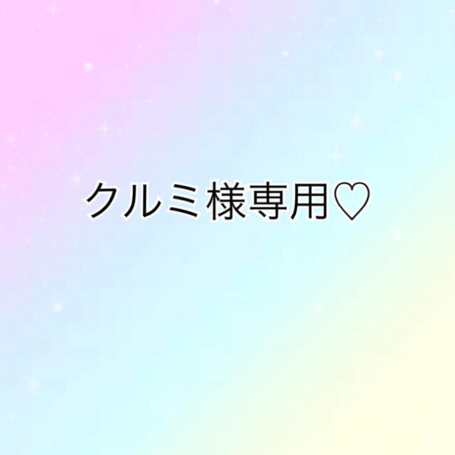 クルミ様専用ページ♡ 【希少!!】 www.gold-and-wood.com