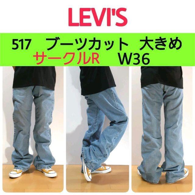 【183】リーバイスLevi's517ブーツカット　サークルR大きめW36L36