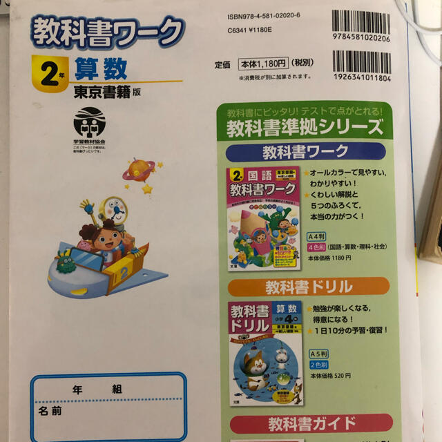 教科書ワ－ク算数２年 東京書籍版新編新しい算数完全準拠 エンタメ/ホビーの本(絵本/児童書)の商品写真