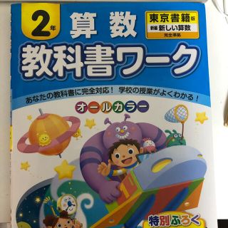 教科書ワ－ク算数２年 東京書籍版新編新しい算数完全準拠(絵本/児童書)