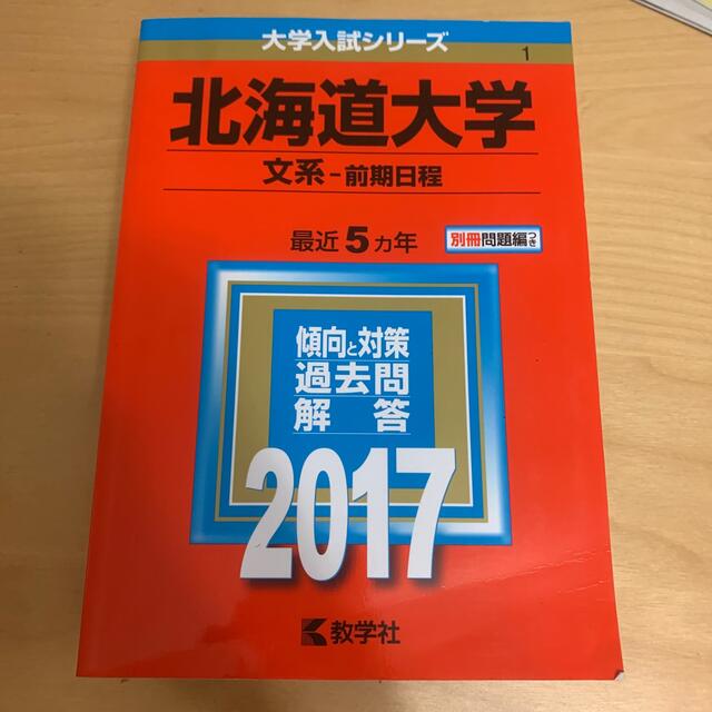 北海道大学（文系－前期日程） 2017　[解答冊子書き込みあり] | フリマアプリ ラクマ