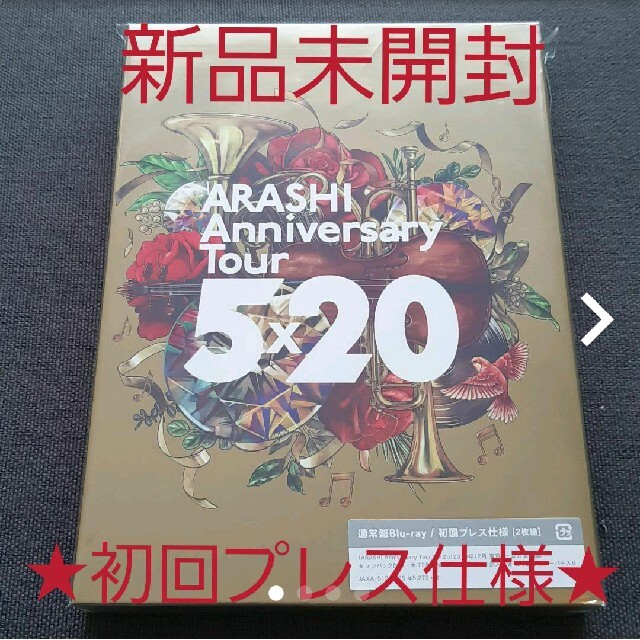 嵐(アラシ)の嵐/ARASHI Anniversary Tour 5×20(初回プレス仕様)… エンタメ/ホビーのDVD/ブルーレイ(アイドル)の商品写真