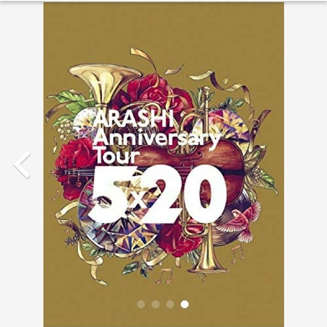 嵐(アラシ)の嵐/ARASHI Anniversary Tour 5×20(初回プレス仕様)… エンタメ/ホビーのDVD/ブルーレイ(アイドル)の商品写真