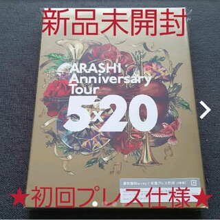 アラシ(嵐)の嵐/ARASHI Anniversary Tour 5×20(初回プレス仕様)…(アイドル)