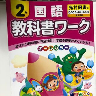 教科書ワ－ク国語２年 光村図書版こくごたんぽぽ／赤とんぼ完全準拠(語学/参考書)