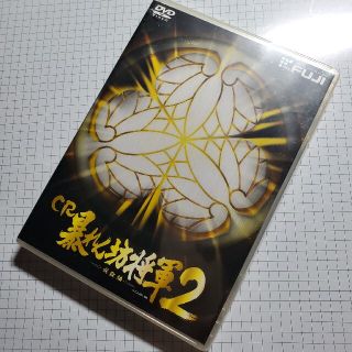 フジショウジ(藤商事)のCR暴れん坊将軍2 ホール販促DVD 非売品(パチンコ/パチスロ)