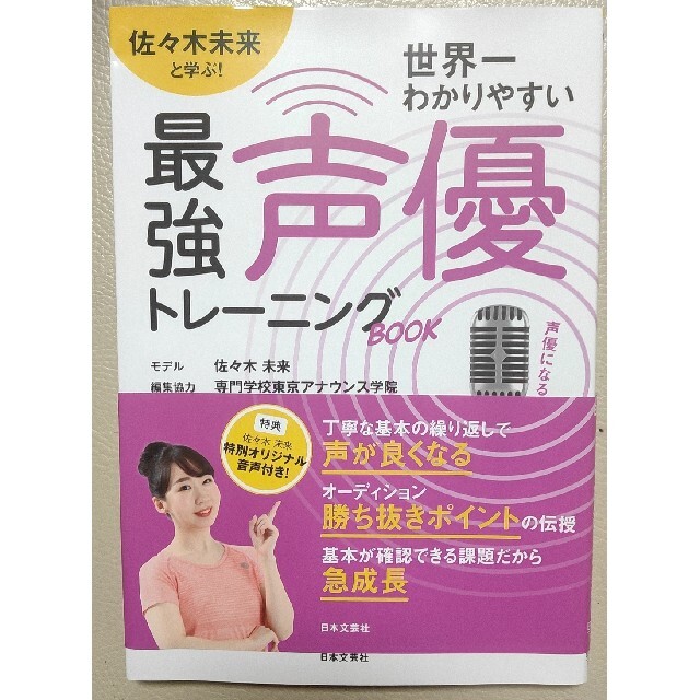 世界一わかりやすい最強声優トレーニングbook 佐々木未来と学ぶ の通販 By Keeeqoo ラクマ 世界一わかりやすい最強声優トレーニングbook 佐々木未来と学ぶ の通販 By Keeeqoo ラクマ