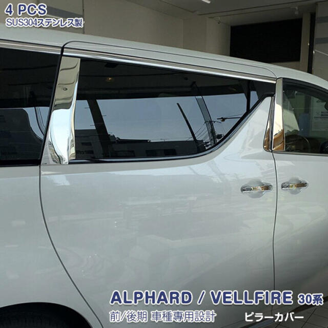 ALPHARD/VELLFIRE ピラーカバー 自動車/バイクの自動車(車種別パーツ)の商品写真