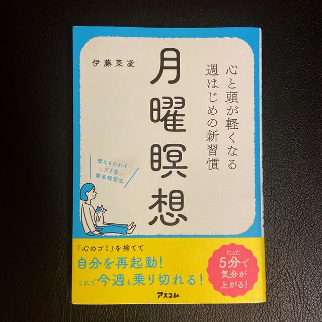 月曜瞑想 心と頭が軽くなる週はじめの新習慣 エンタメ/ホビーの本(住まい/暮らし/子育て)の商品写真