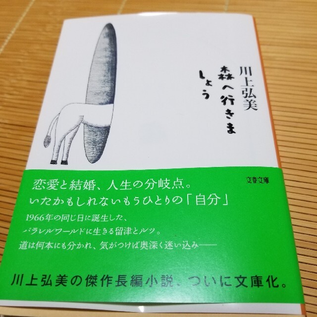 森へ行きましょう エンタメ/ホビーの本(文学/小説)の商品写真