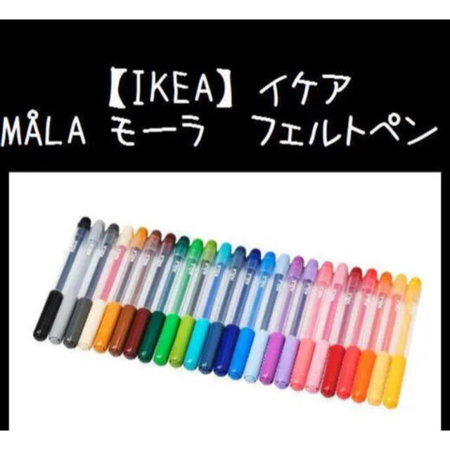 24色☆【IKEA】イケア MÅLA モーラ フェルトペン