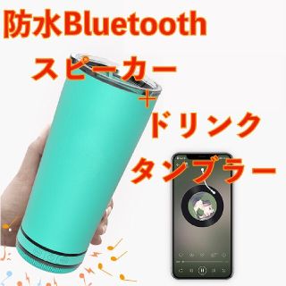 Bluetoothスピーカー機能付きドリンクタンブラー(スピーカー)