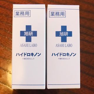 【新品2つ 送料込】旭研究所 業務用 ハイドロキノン  10ｇ(美容液)