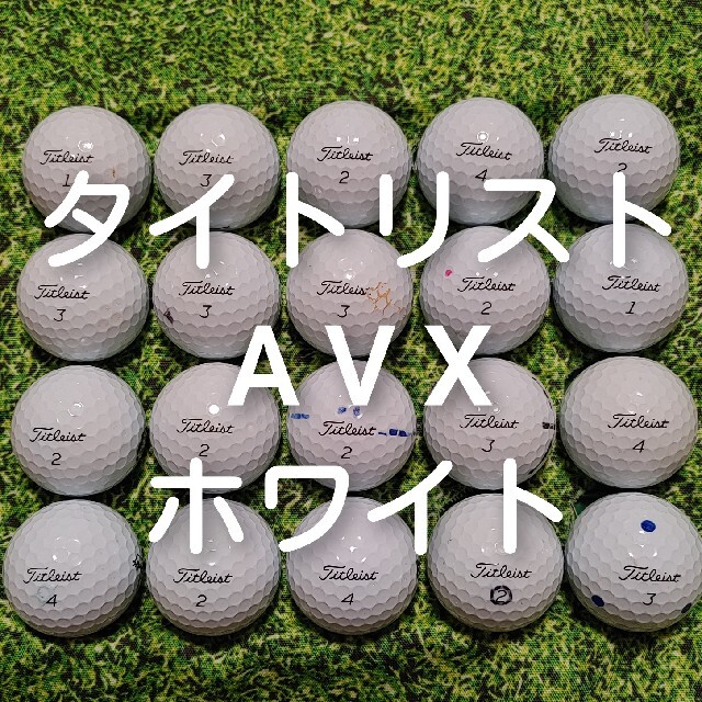 Titleist(タイトリスト)のタイトリスト　AVX　ロストボール　ゴルフボール　330 スポーツ/アウトドアのゴルフ(その他)の商品写真