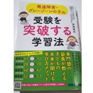 発達障害・グレーゾーンの子の受験を突破する学習法(住まい/暮らし/子育て)