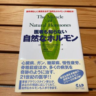 医者も知らない自然なホルモン 副作用なしに病気を治す「自然なホルモン」の補給法！(健康/医学)