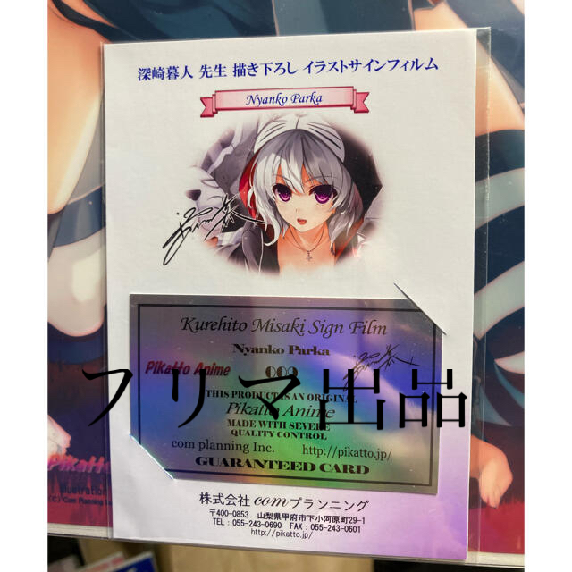 深崎暮人 直筆サイン 証明書付 イラストフィルムの通販 by fate 深崎暮人 直筆サイン 証明書付 イラストフィルムの通販 by fate