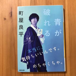 青が破れる　斉藤壮馬さんのカバー付き(文学/小説)