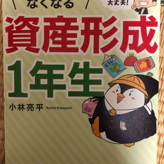 これだけやれば大丈夫！お金の不安がなくなる資産形成１年生(ビジネス/経済)