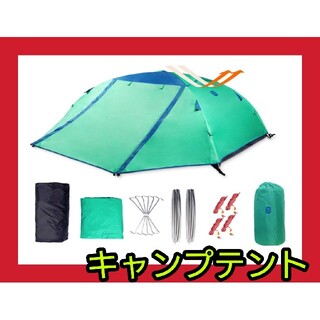 【テント】キャンプテント 2人用 アウトドア レジャー ファミリー 組み立て(テント/タープ)