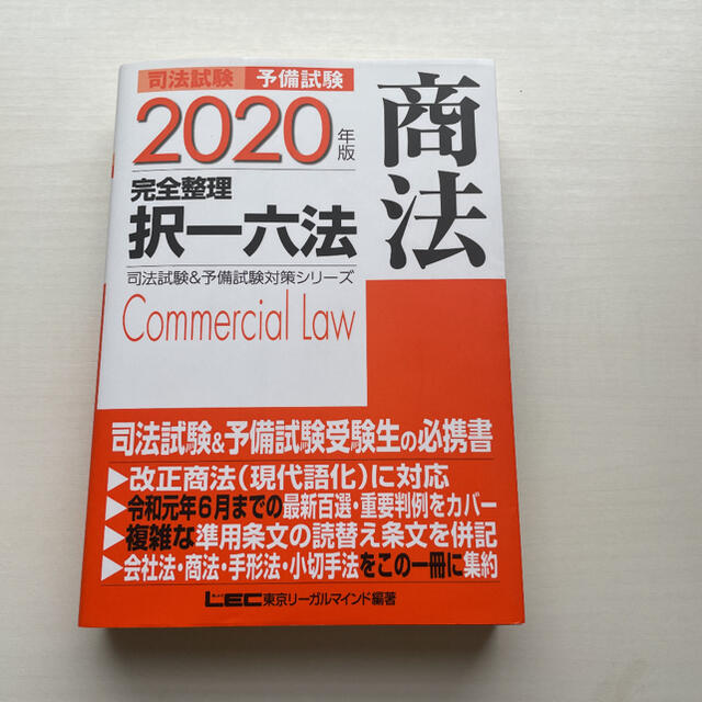 司法試験＆予備試験完全整理択一六法　商法 ２０２０年版 エンタメ/ホビーの本(人文/社会)の商品写真