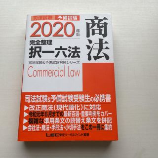 司法試験＆予備試験完全整理択一六法　商法 ２０２０年版(人文/社会)