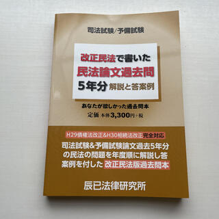 改正民法で書いた民法論文過去問５年分 解説と答案例(資格/検定)