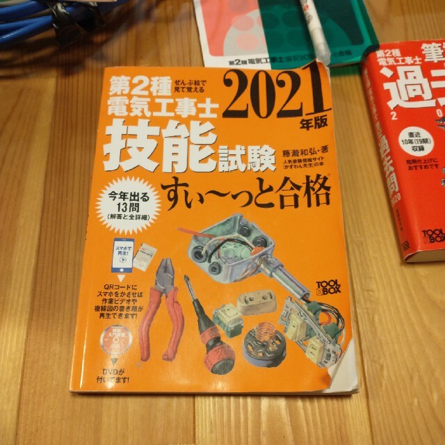 第２種電気工事士　技能試験練習用キット（あまりケーブル）・参考書セット