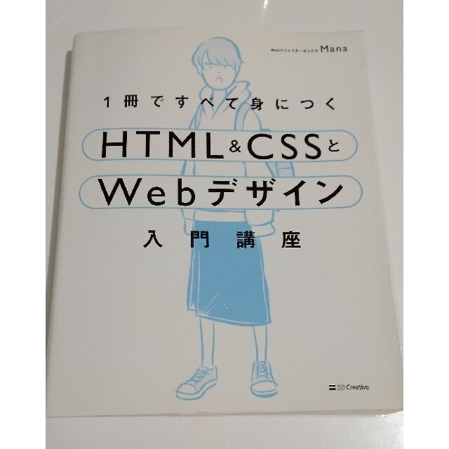 html(エイチティーエムエル)の1冊で全て身につくHTML&CSSとWebデザイン入門講座 エンタメ/ホビーの本(コンピュータ/IT)の商品写真