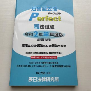 司法試験短答過去問パーフェクト単年度版 令和２年(資格/検定)