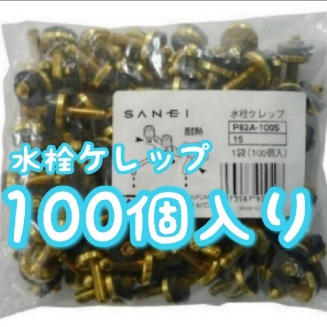 SANEI 水栓補修部品 水栓ケレップ 呼び13水栓用 100個入り P82A-100S-15 - 2