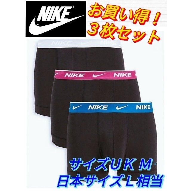 【最終値引き/お買い得！】ナイキ　ボクサーパンツ　日本サイズＬ相当　3枚セット