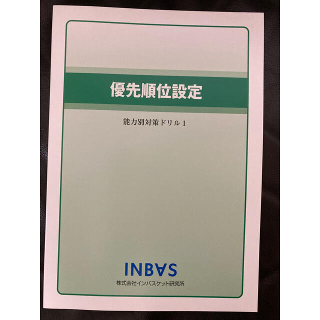 インバスケット　優先順位設定&組織活用2冊