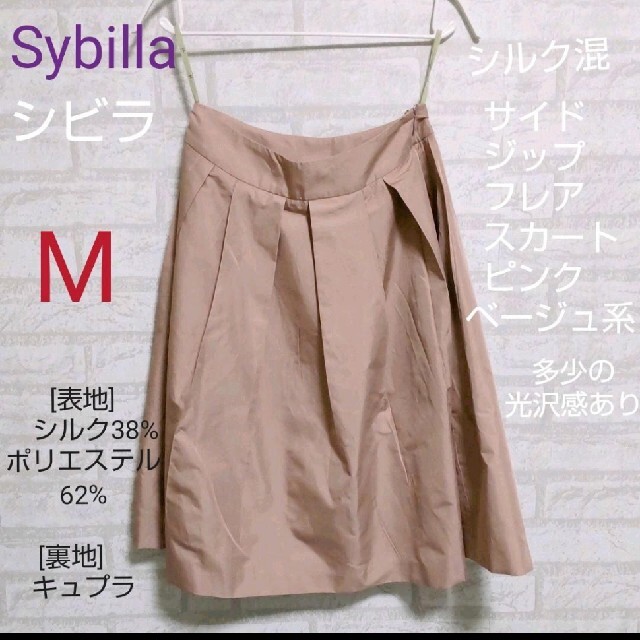 Sybilla(シビラ)のSybilla（シビラ）サイドジップフレアスカート　ピンクベージュ系光沢感 レディースのスカート(ひざ丈スカート)の商品写真